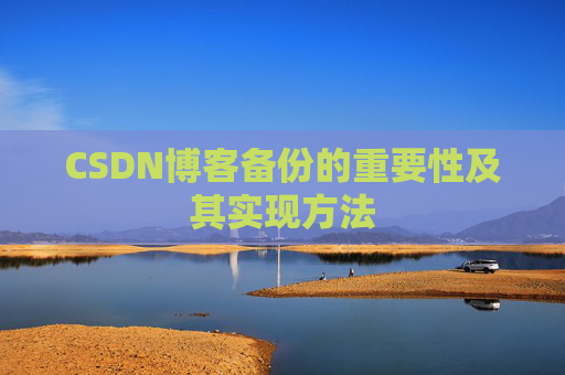 CSDN博客备份的重要性及其实现方法