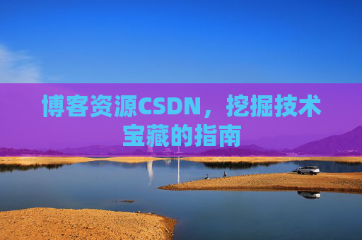 博客资源CSDN，挖掘技术宝藏的指南