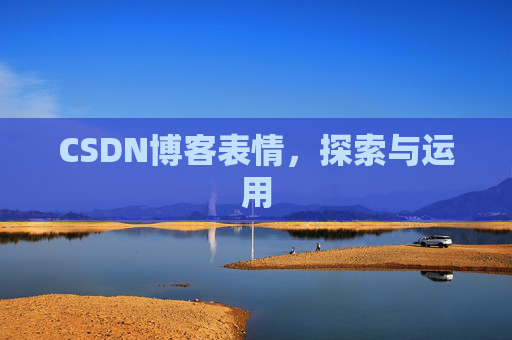 CSDN博客表情，探索与运用